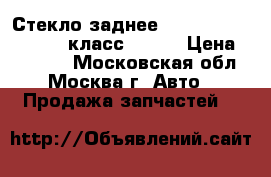 Стекло заднее Mercedes Benz w221 S класс w 221 › Цена ­ 20 000 - Московская обл., Москва г. Авто » Продажа запчастей   